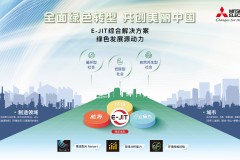 三菱电机践行环保 用心和技术开创可持续未来