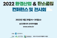 仁川观光公社举办”2022环境产业&碳中和论坛及展览会”，揭示未来环境技术发展方向