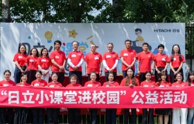 “日立小课堂进校园”公益活动在京举办 积极践行企业社会责任，为构建和谐社会贡献力量